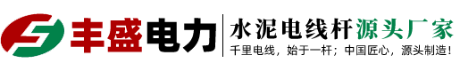 電線(xiàn)桿廠(chǎng)家_電線(xiàn)桿價(jià)格_水泥電桿-濟(jì)寧豐盛電力線(xiàn)路器材有限公司